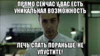 Прямо сейчас у вас есть уникальная возможность лечь спать пораньше. Не упустите!