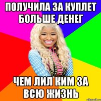 получила за куплет больше денег чем лил ким за всю жизнь