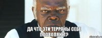 Да что эти терраны себе позволяют?