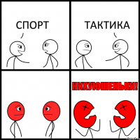 СПОРТ ТАКТИКА