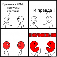 Прикинь в PBML конкурсы классные И правда !