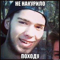 не накурило походу