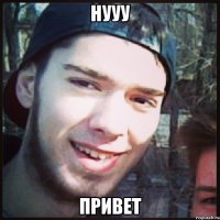 Нууу ПРИВЕТ