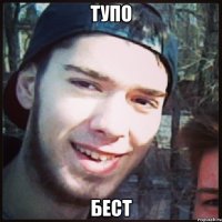 ТУПО БЕСТ