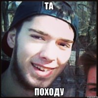Та походу