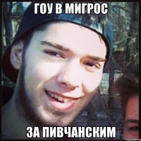 ГОУ В МИГРОС ЗА ПИВЧАНСКИМ
