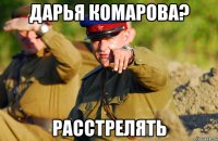 ДАРЬЯ КОМАРОВА? РАССТРЕЛЯТЬ