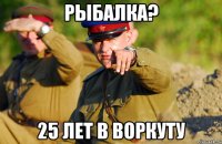 РЫБАЛКА? 25 ЛЕТ В ВОРКУТУ