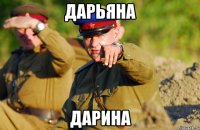 ДАРЬЯНА ДАРИНА