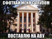 Сфоткай меня с трупом Поставлю на аву