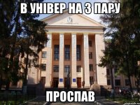 В універ на 3 пару Проспав