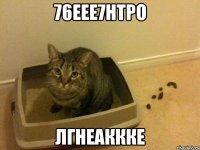 76ЕЕЕ7НТРО ЛГНЕАКККЕ