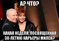 А? Что? Какая неделя, посвященная 30-летию карьеры Милен?