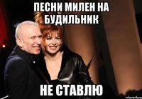 песни милен на будильник не ставлю