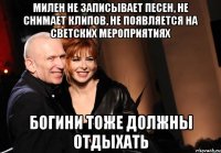 милен не записывает песен, не снимает клипов, не появляется на светских мероприятиях богини тоже должны отдыхать