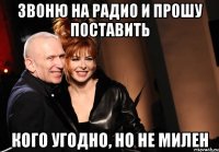 звоню на радио и прошу поставить кого угодно, но не милен