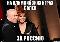 на олимпийских играх болел за россию