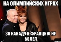 на олимпийских играх за канаду и францию не болел