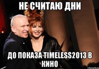 не считаю дни до показа timeless2013 в кино