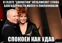 В газете "Liberation" опубликуют слова благодарности Милен к поклонникам Спокоен как удав