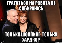 Тратиться на робота не собираюсь только шоппинг, только хардкор
