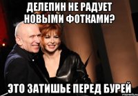 делепин не радует новыми фотками? это затишье перед бурей