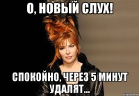 О, новый слух! Спокойно, через 5 минут удалят...
