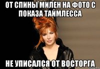 от спины милен на фото с показа таймлесса не уписался от восторга