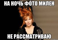 на ночь фото милен не рассматриваю