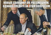 Новые санкции? Ой, рассмешили. Однако следите за этим вопросом