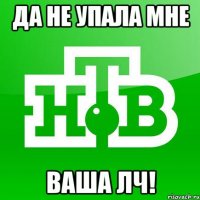 Да не упала мне Ваша ЛЧ!