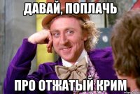 ДАВАЙ, ПОПЛАЧЬ ПРО ОТЖАТЫЙ КРИМ