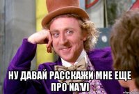  ну давай расскажи мне еще про Na'Vi