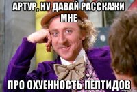 Артур, ну давай расскажи мне Про охуенность пептидов