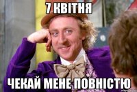 7 квітня чекай мене повністю