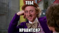 тебе нравится?