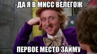 -ДА Я В МИСС ВЕЛЕГОЖ ПЕРВОЕ МЕСТО ЗАЙМУ