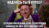 Надеюсь ты в курсе? Сегодня последний день регистрации команд на Лигу достижений 2014