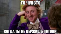 ТО ЧУВСТО КОГДА ТЫ НЕ ДЕРЖИШЬ ПОТОНИ!