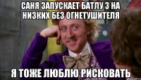 Саня запускает батлу 3 на низких без огнетушителя Я тоже люблю рисковать