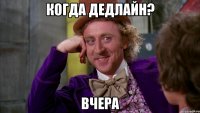 Когда дедлайн? Вчера