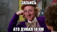 Заебись Ато думал 10 км