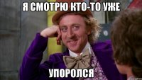 Я смотрю кто-то уже Упоролся