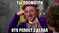 ТЫ ПОСМОТРИ КТО РЕПОСТ СДЕЛАЛ