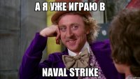 А я уже играю в Naval Strike