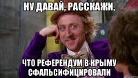 НУ ДАВАЙ, РАССКАЖИ, ЧТО РЕФЕРЕНДУМ В КРЫМУ СФАЛЬСИФИЦИРОВАЛИ