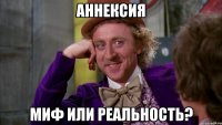 аннексия миф или реальность?