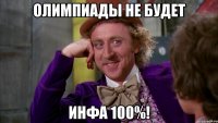 олимпиады не будет Инфа 100%!