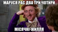 Маруся рас два три чотири місячні-жилля