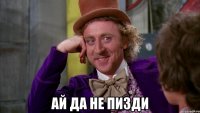  ай да не пизди